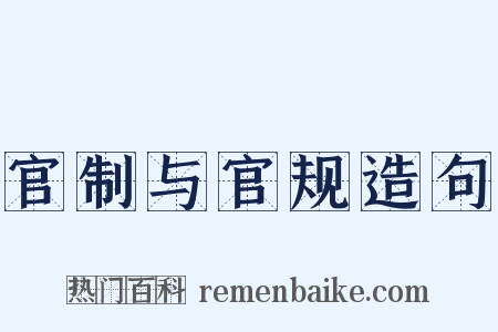官制与官规造句是什么意思的图片